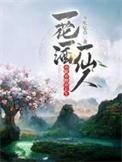 一花一酒慰平生