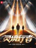 灵境行者介绍