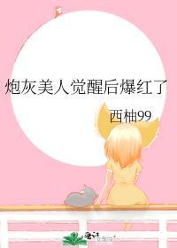 炮灰美人觉醒后不干了