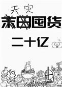 天灾囤货录全集