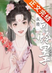 救赎小可怜皇子之后txt