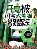 直播开局被国宝大熊猫跟踪未删减