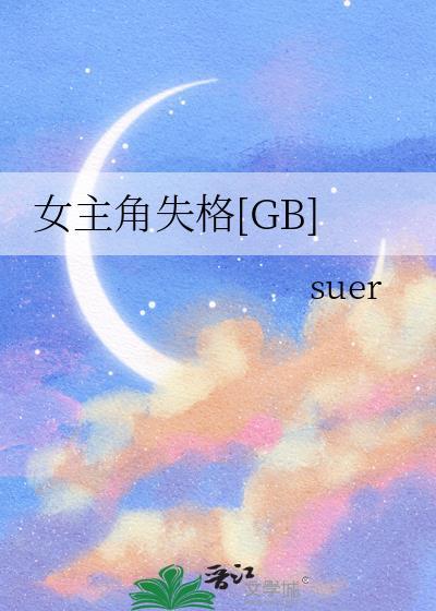 女主角失格大结局