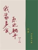 我靠美食闯仙界免费阅读