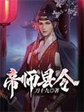 帝师原来是干什么的