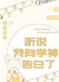 听说我是学神的白月光重生