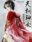 天桐女装