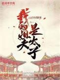 我的姐夫是太子我纨绔点怎么了