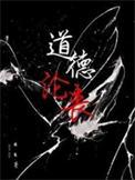 道德沦丧TXT免费阅读全文