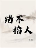 路不拾wei
