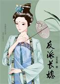 反派媳妇by红芹酥酒
