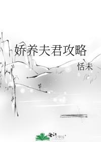 娇养夫君攻略by全文免费阅读