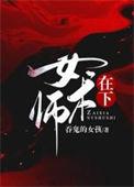 在下女术师TXT免费