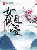 女侠且慢TXT