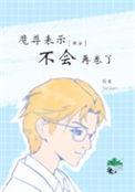 魔尊说他不可以