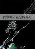 靠恋综出圈了