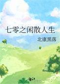 七零之闲散人生免费