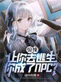 让你去逃生你成了NPC百度百科