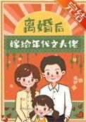 离婚后嫁给年代文大佬百度