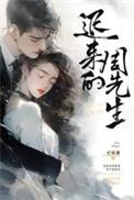 迟来的周先生女主高三经历了什么?