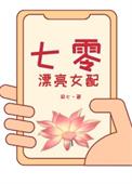 七零漂亮女配凝七