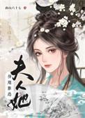 夫人她插翅难逃_南山六十七 百度