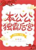 太监独霸后宫免费阅读