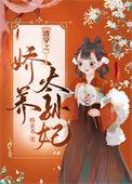 清穿之娇养太孙妃最新章节更新时间