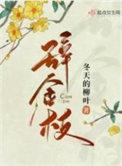 辞金枝结局