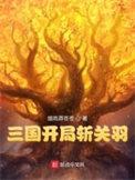 三国开局斩杀诸葛亮