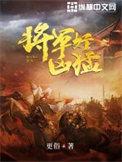 将军好凶猛百科