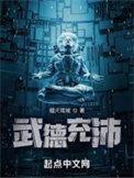 武德充沛贬义