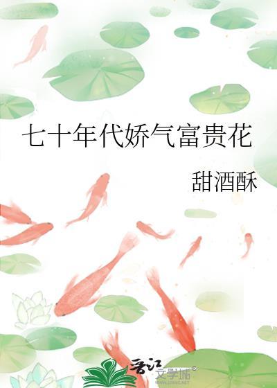 七零年代娇气