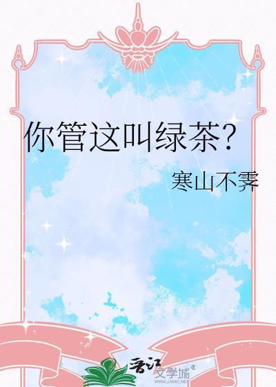你真绿茶?啥意思