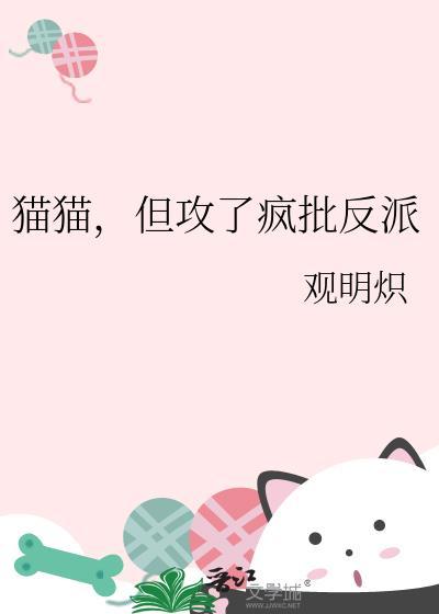 猫猫但攻了疯批反派