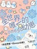 全世界最强omega