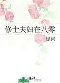古代小夫妇到八零