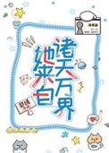快穿之她来自地狱全文免费阅读