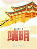 靖明TXT免费