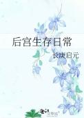后宫生存题