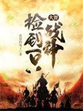 大晋捡到一只战神主要讲什么