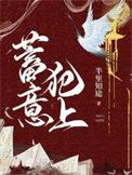 蓄意犯上迷途知返