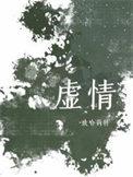 虚情假意指什么生肖