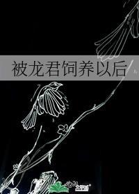被龙养的日子169