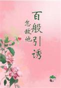怎敌他千娇百媚讲什么
