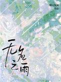 无名之音