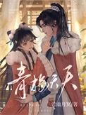 戏青梅/青梅夭夭雪幽月冥