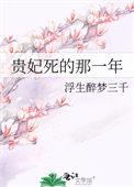 贵妃死了是崩还是薨