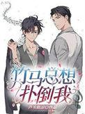 竹马总想骗我谈恋爱免费