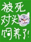 被死对头饲养了by宋昭昭